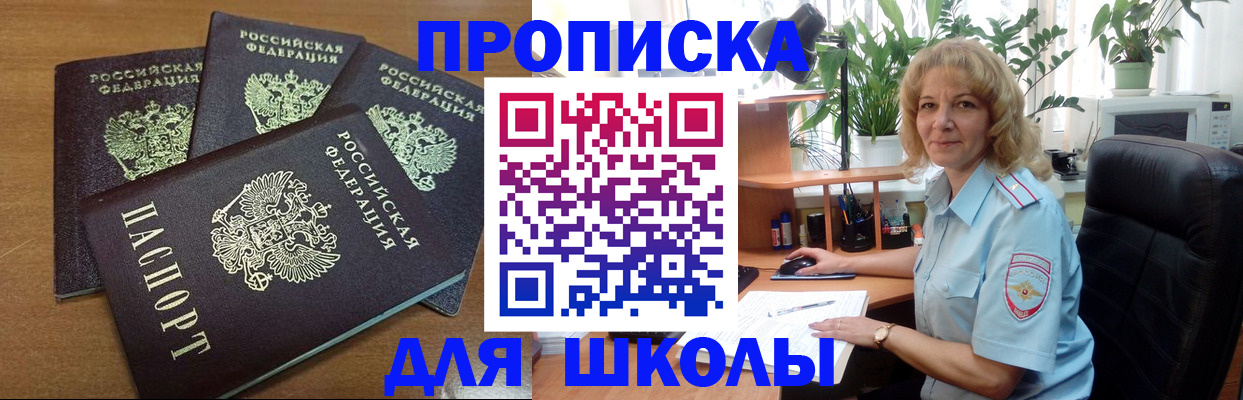 прописка для школы в Конаково
